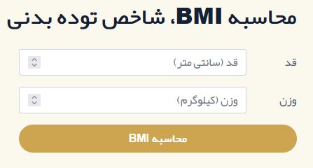 اضافه وزن شما چقدر است